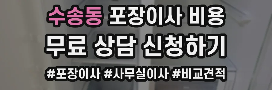 수송동 포장이사 비용