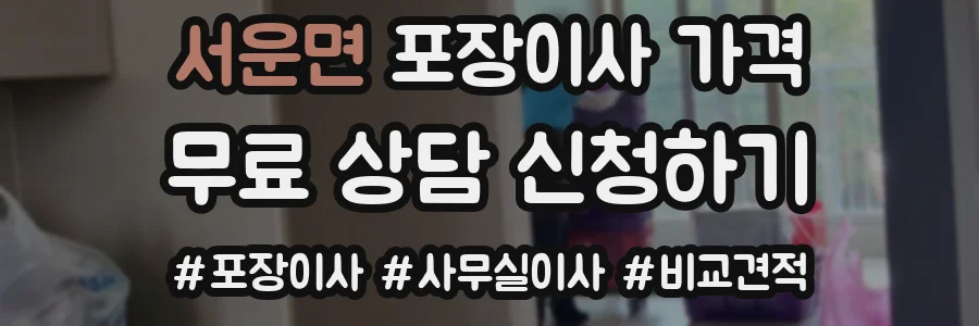 서운면 포장이사 가격