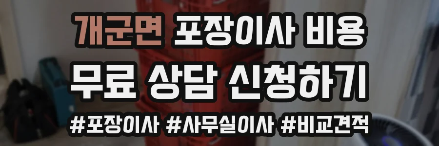 개군면 포장이사 비용