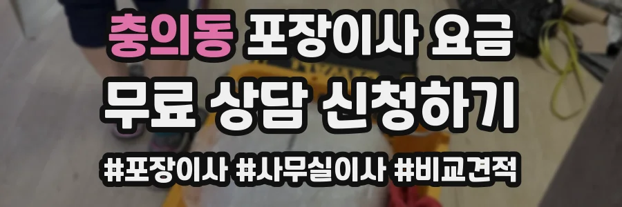 충의동 포장이사 요금