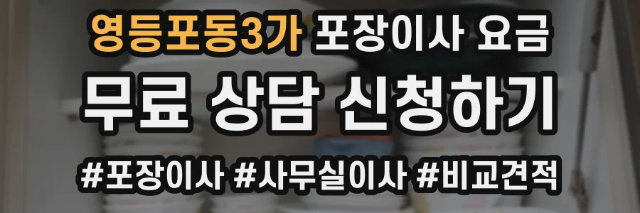 영등포동3가 포장이사 요금