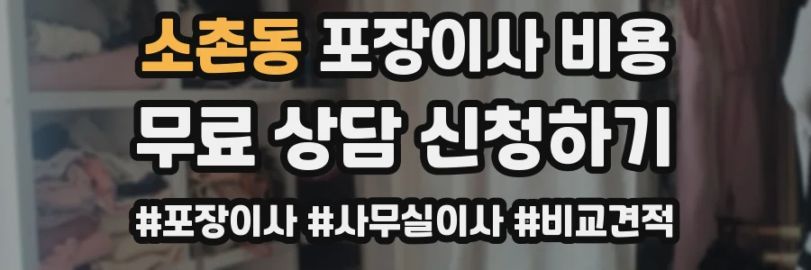 소촌동 포장이사 비용