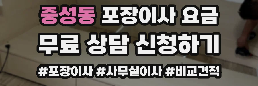 중성동 포장이사 요금
