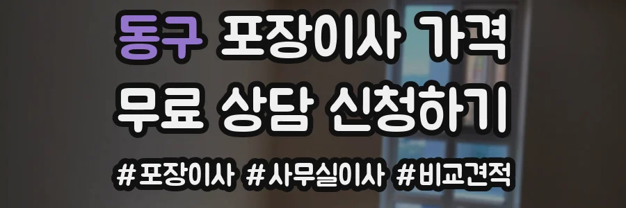 동구 포장이사 가격