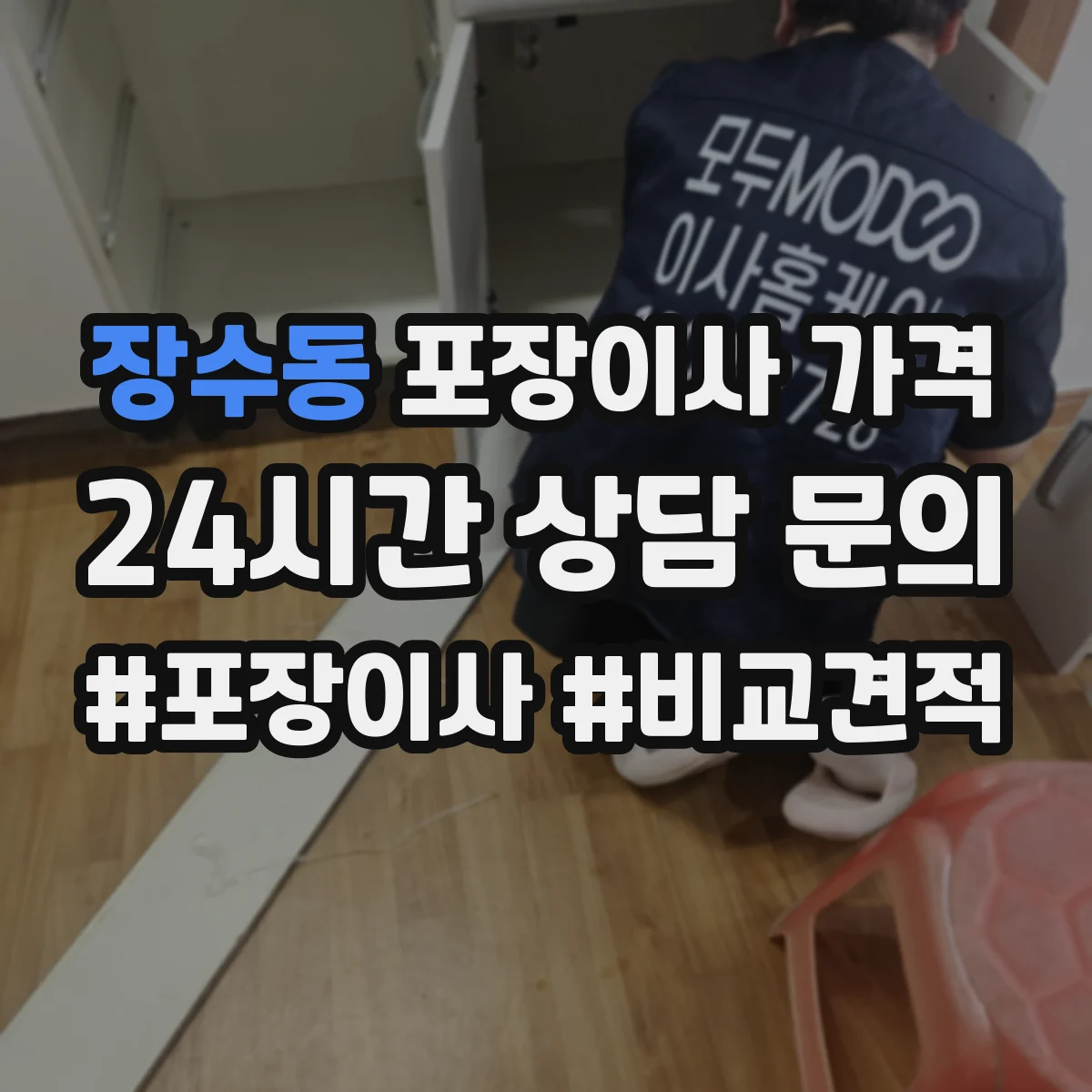 장수동 포장이사 가격