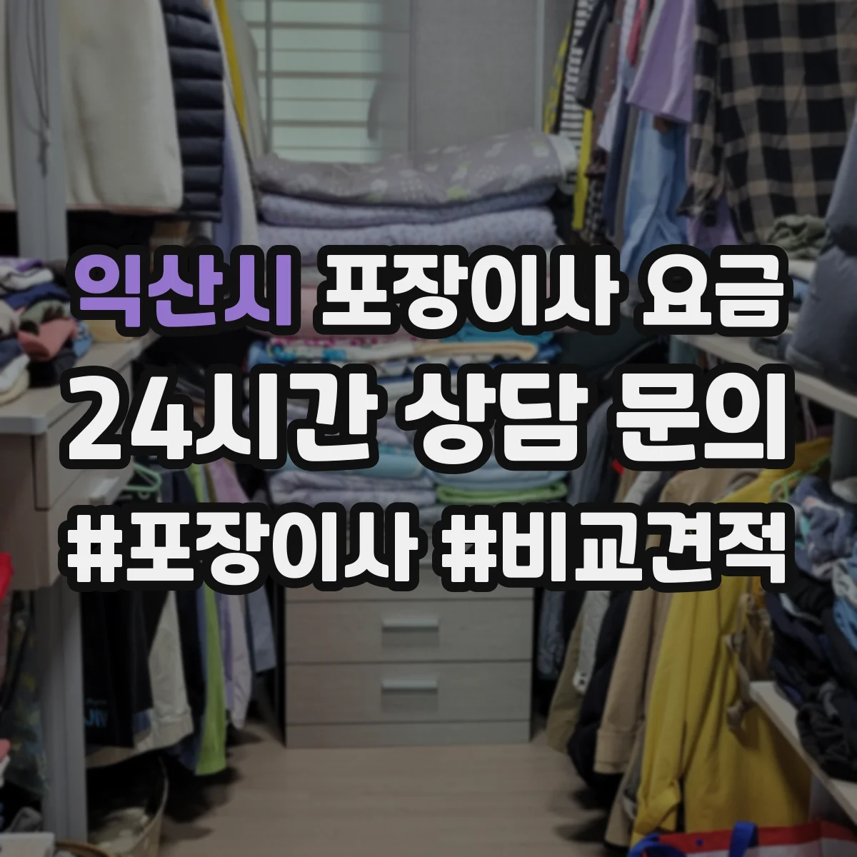 익산시 포장이사 요금 짐 양에 따른 가격표 해석 가이드