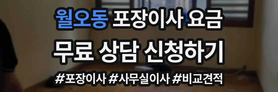 월오동 포장이사 요금