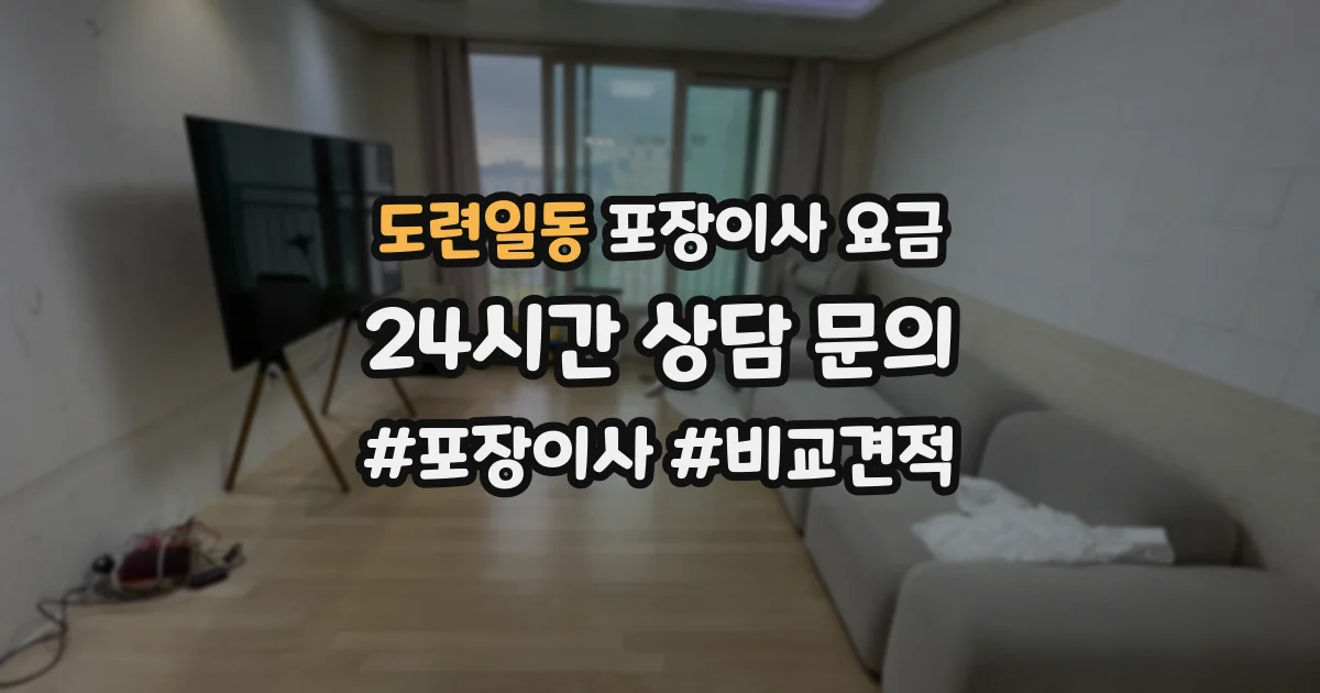 도련일동 포장이사 요금