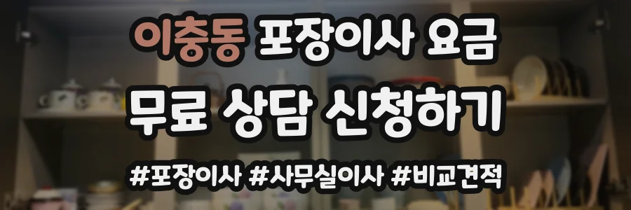 이충동 포장이사 요금