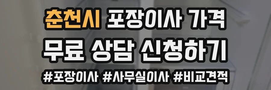 춘천시 포장이사 가격