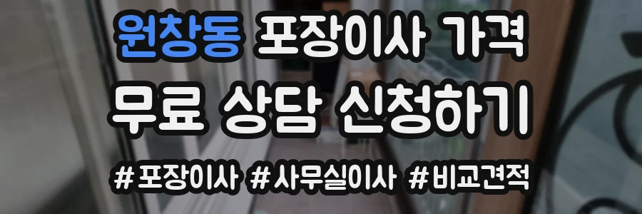 원창동 포장이사 가격