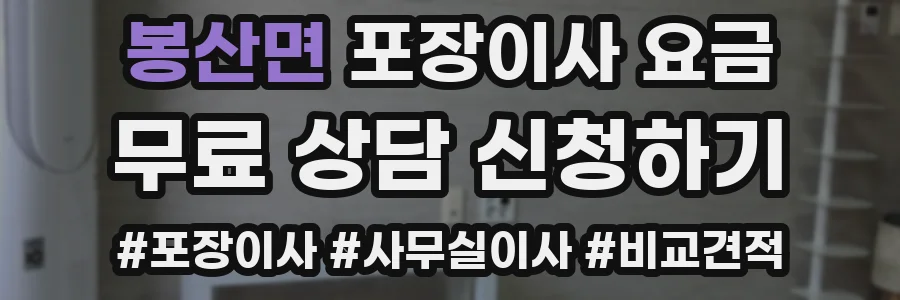 봉산면 포장이사 요금