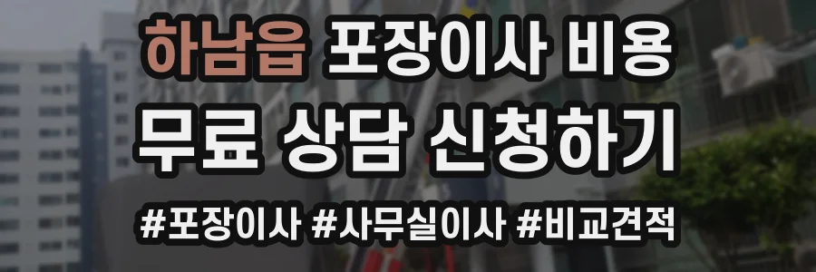 하남읍 포장이사 비용