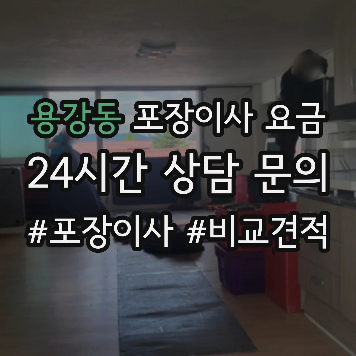 용강동 포장이사 요금