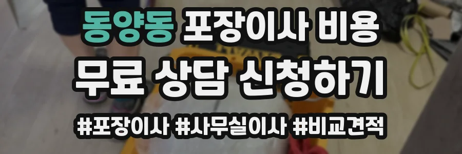 동양동 포장이사 비용