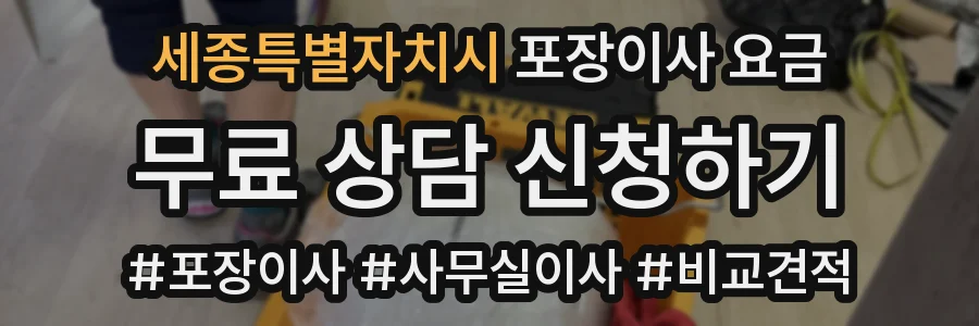 세종특별자치시 포장이사 요금