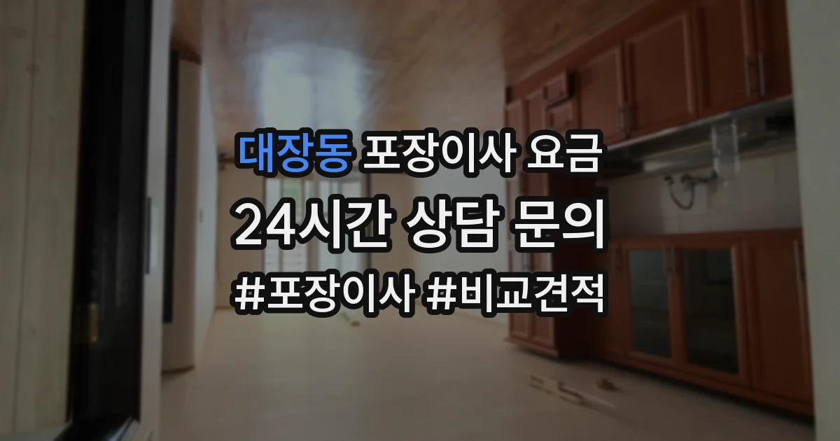 대장동 포장이사 요금