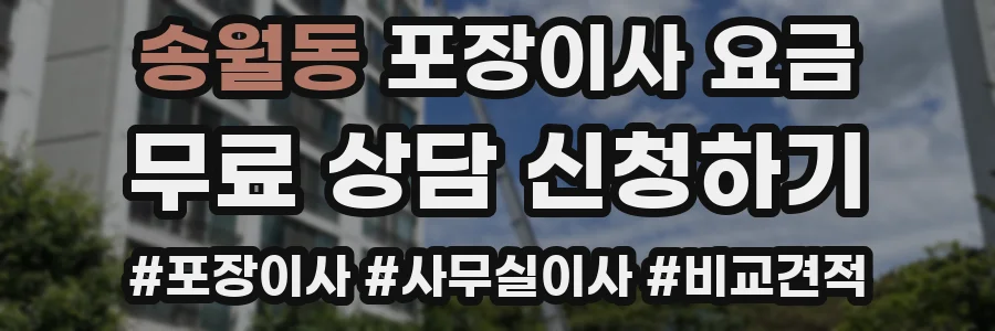 송월동 포장이사 요금