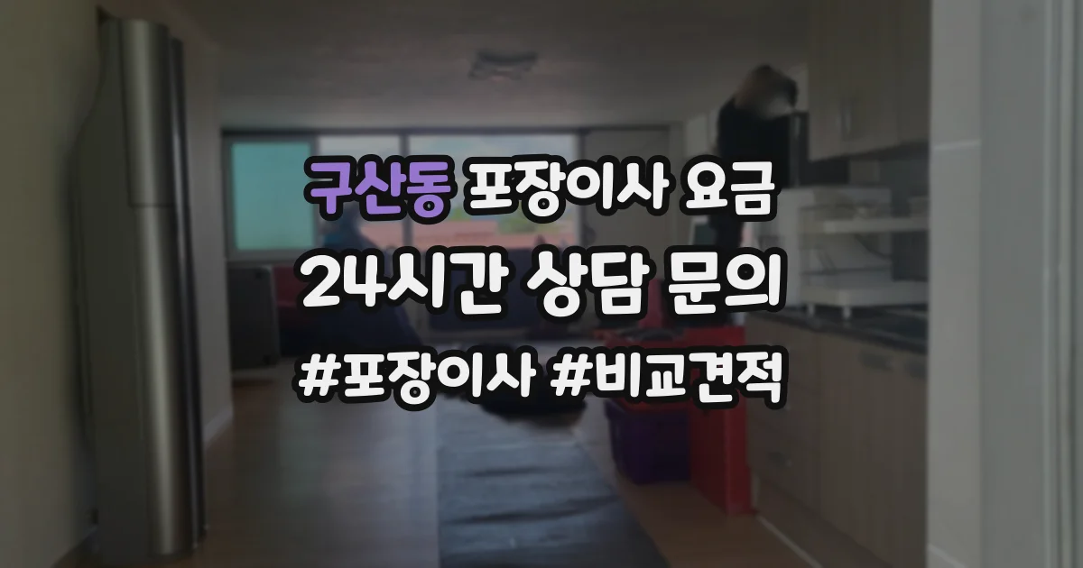 구산동 포장이사 요금