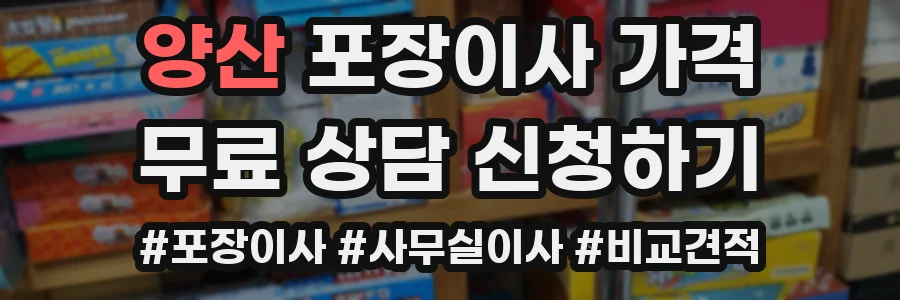 양산 포장이사 가격