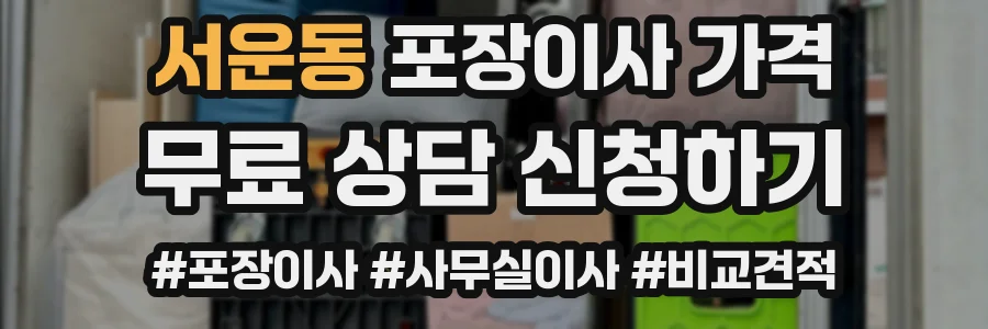 서운동 포장이사 가격