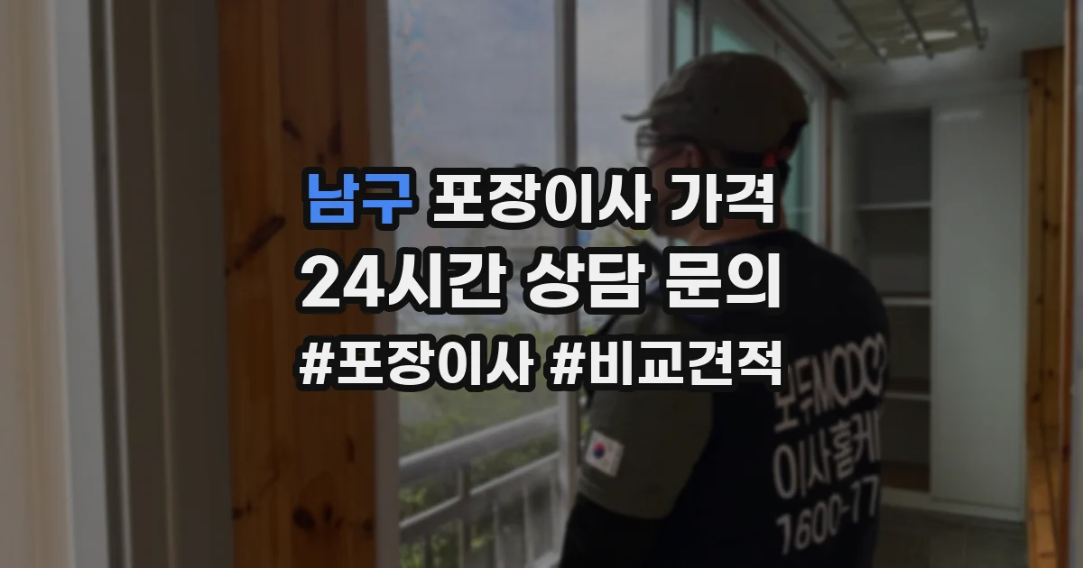 남구 포장이사 가격