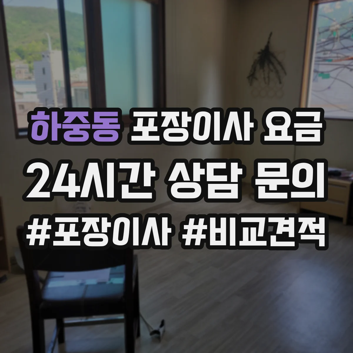 하중동 포장이사 요금