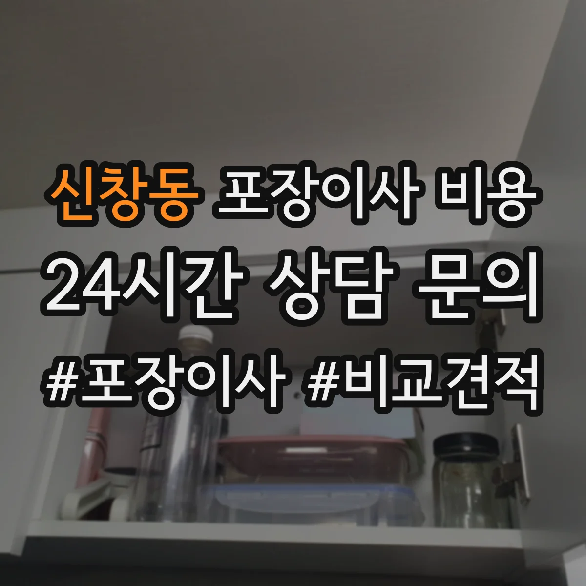 신창동 포장이사 비용