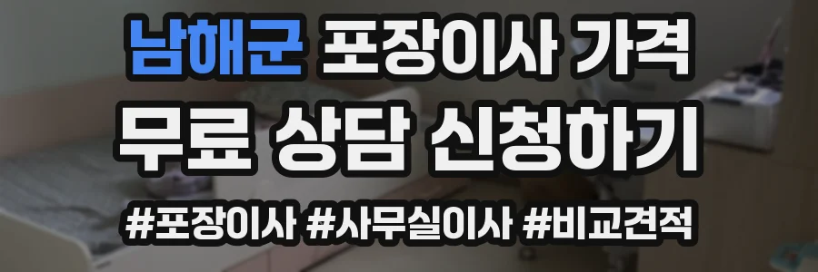 남해군 포장이사 가격