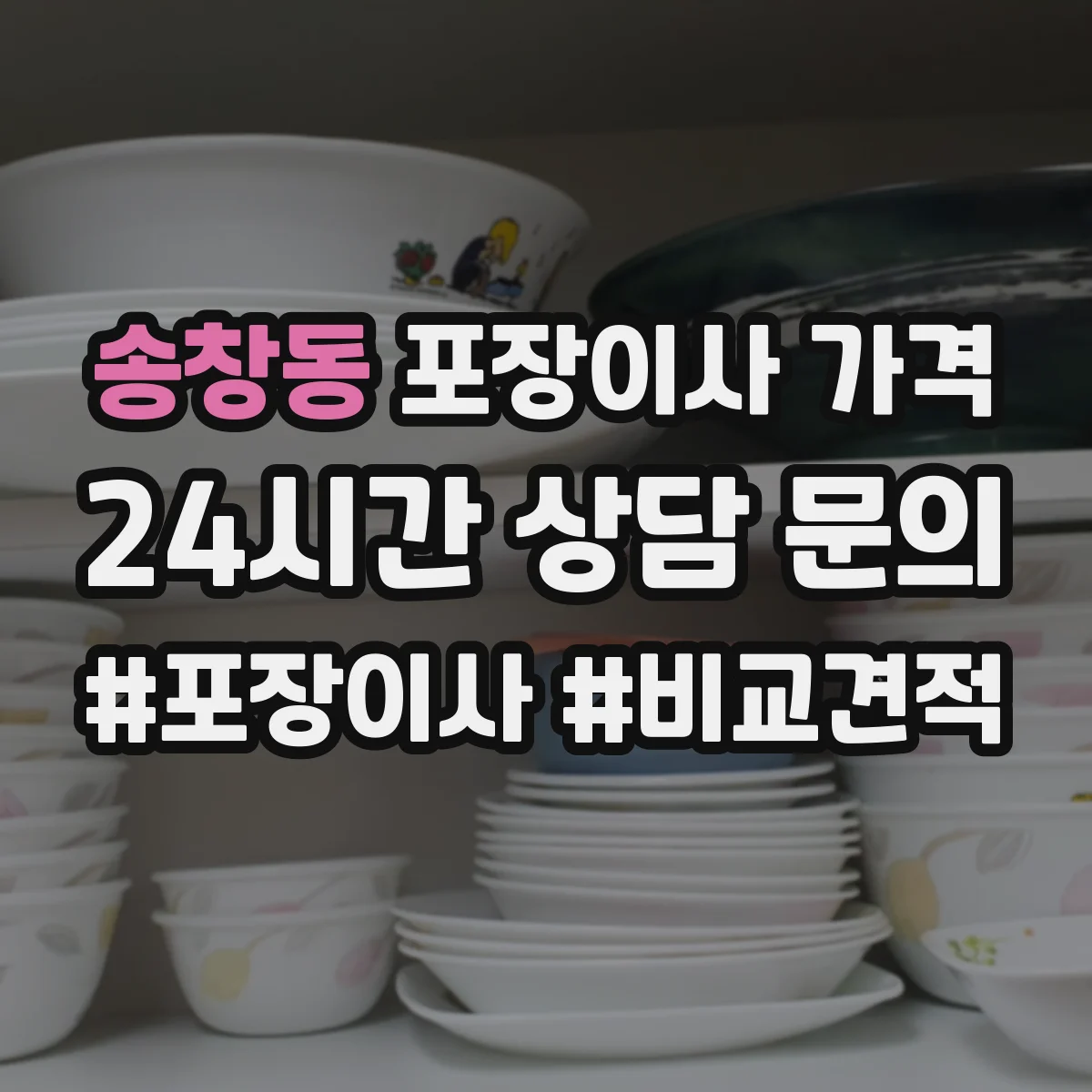 송창동 포장이사 가격