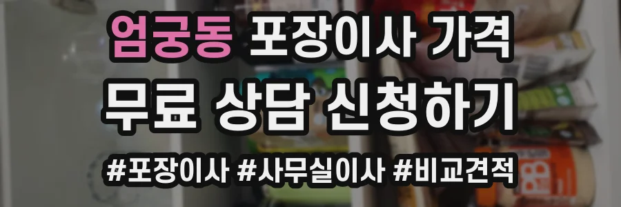 엄궁동 포장이사 가격