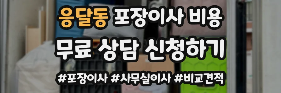 응달동 포장이사 비용