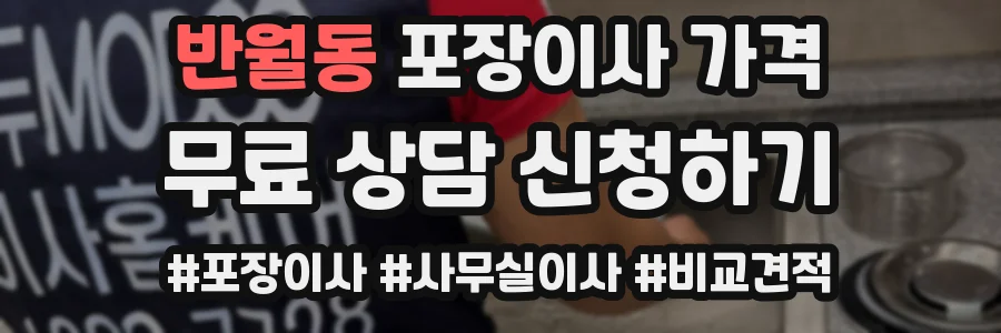 반월동 포장이사 가격