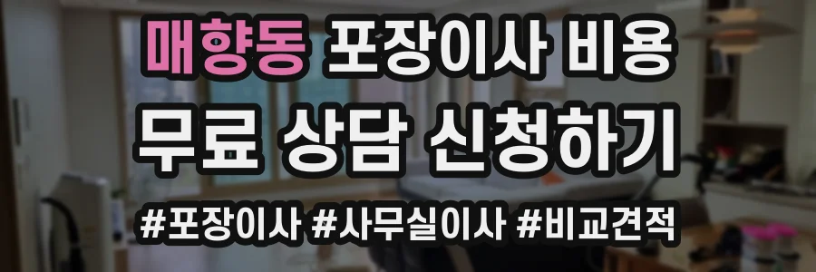 매향동 포장이사 비용