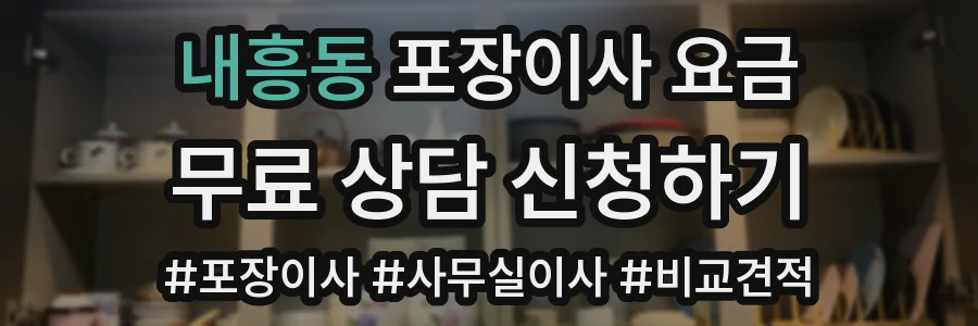 내흥동 포장이사 요금