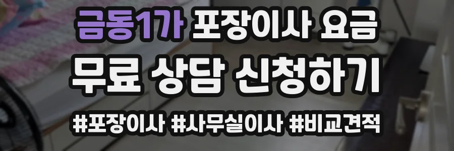 금동1가 포장이사 요금