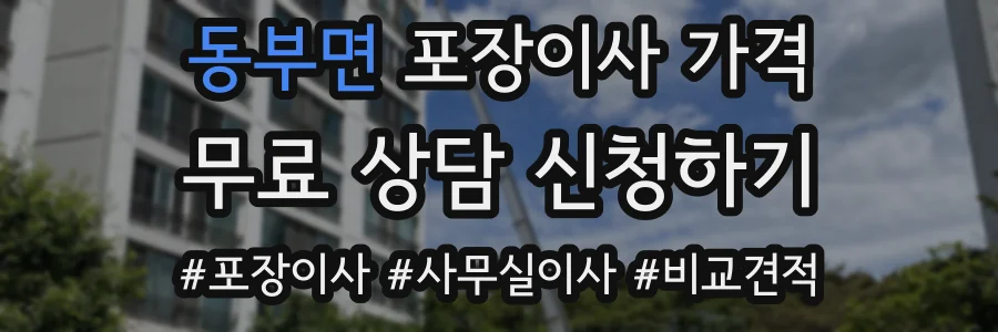동부면 포장이사 가격