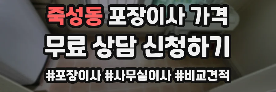 죽성동 포장이사 가격