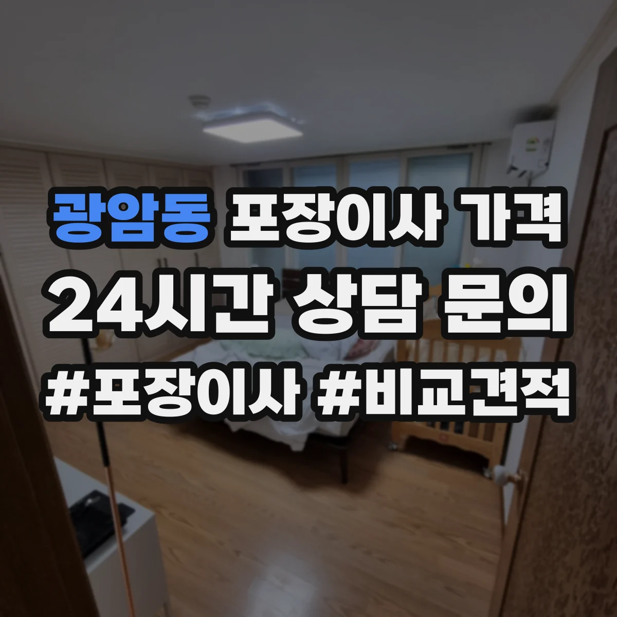 광암동 포장이사 가격