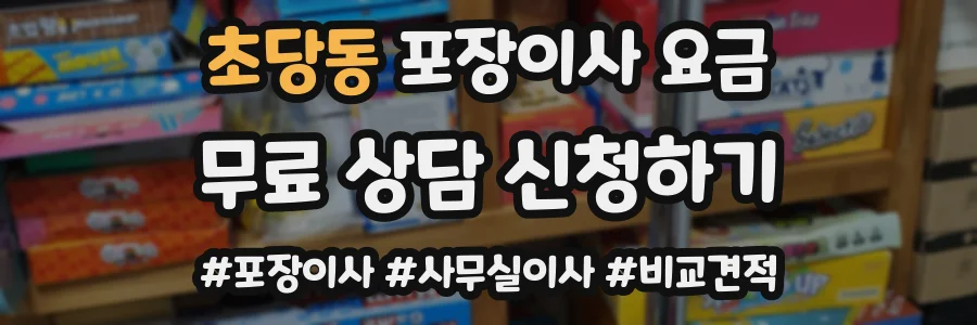 초당동 포장이사 요금