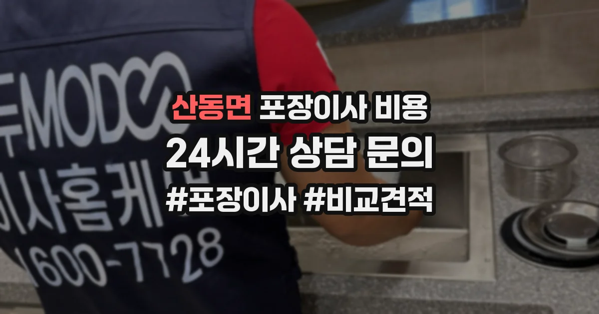 산동면 포장이사 비용