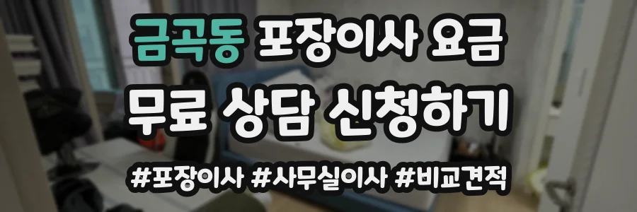금곡동 포장이사 요금