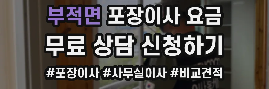 부적면 포장이사 요금