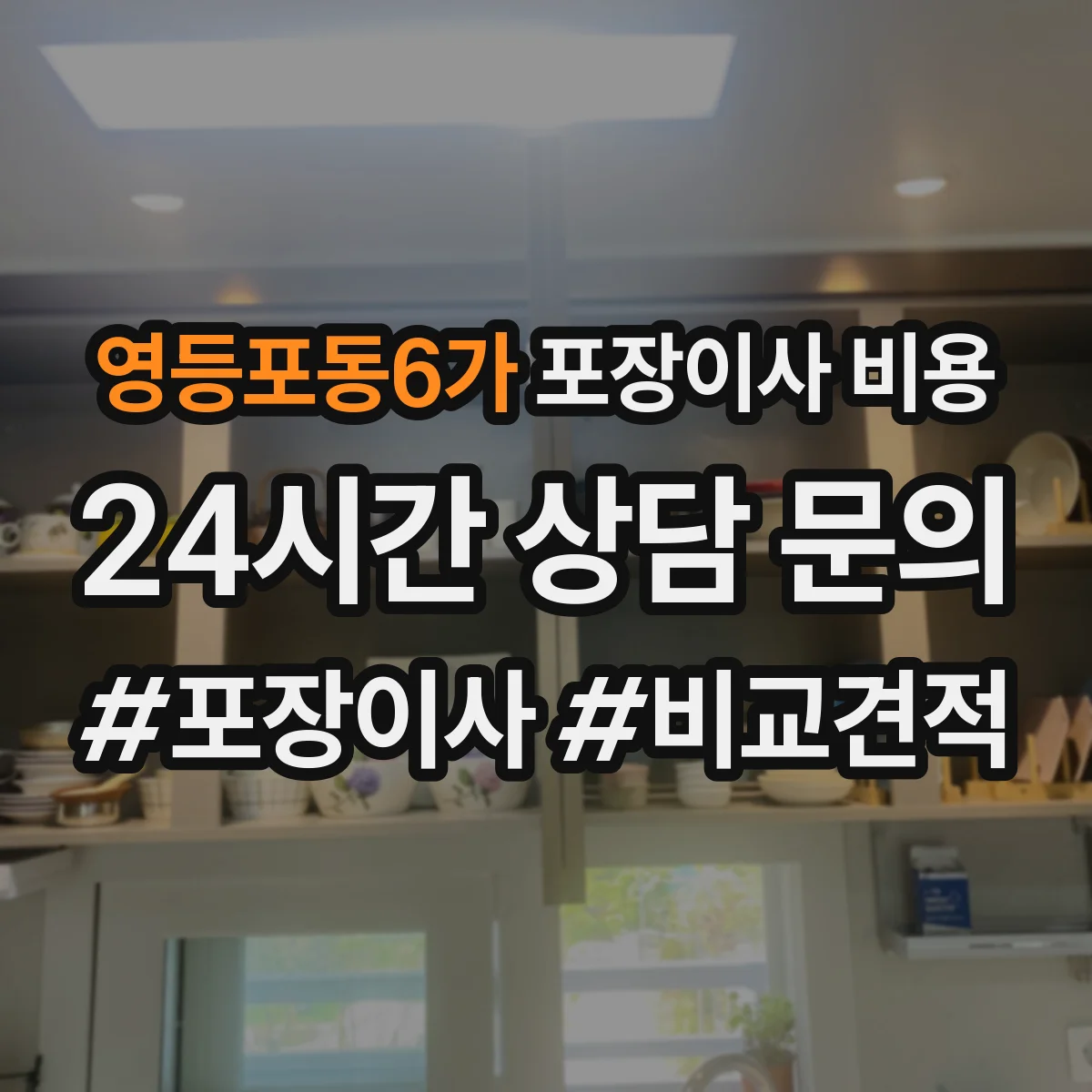 영등포동6가 포장이사 비용