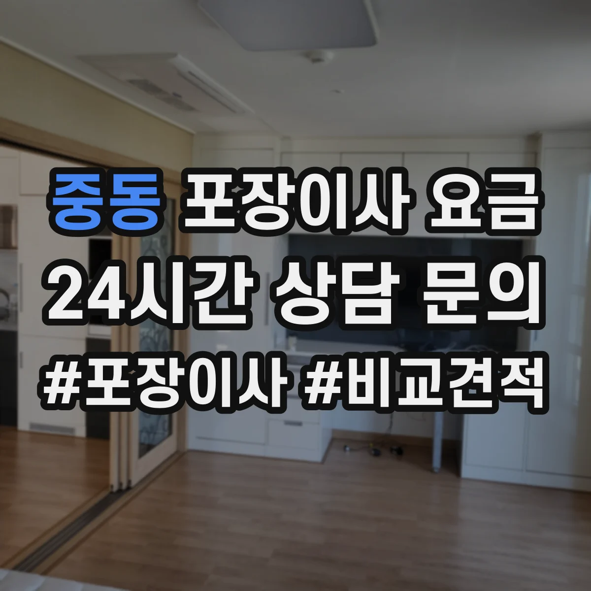 중동 포장이사 요금