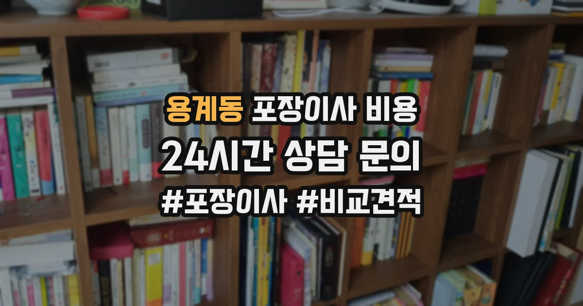 용계동 포장이사 비용