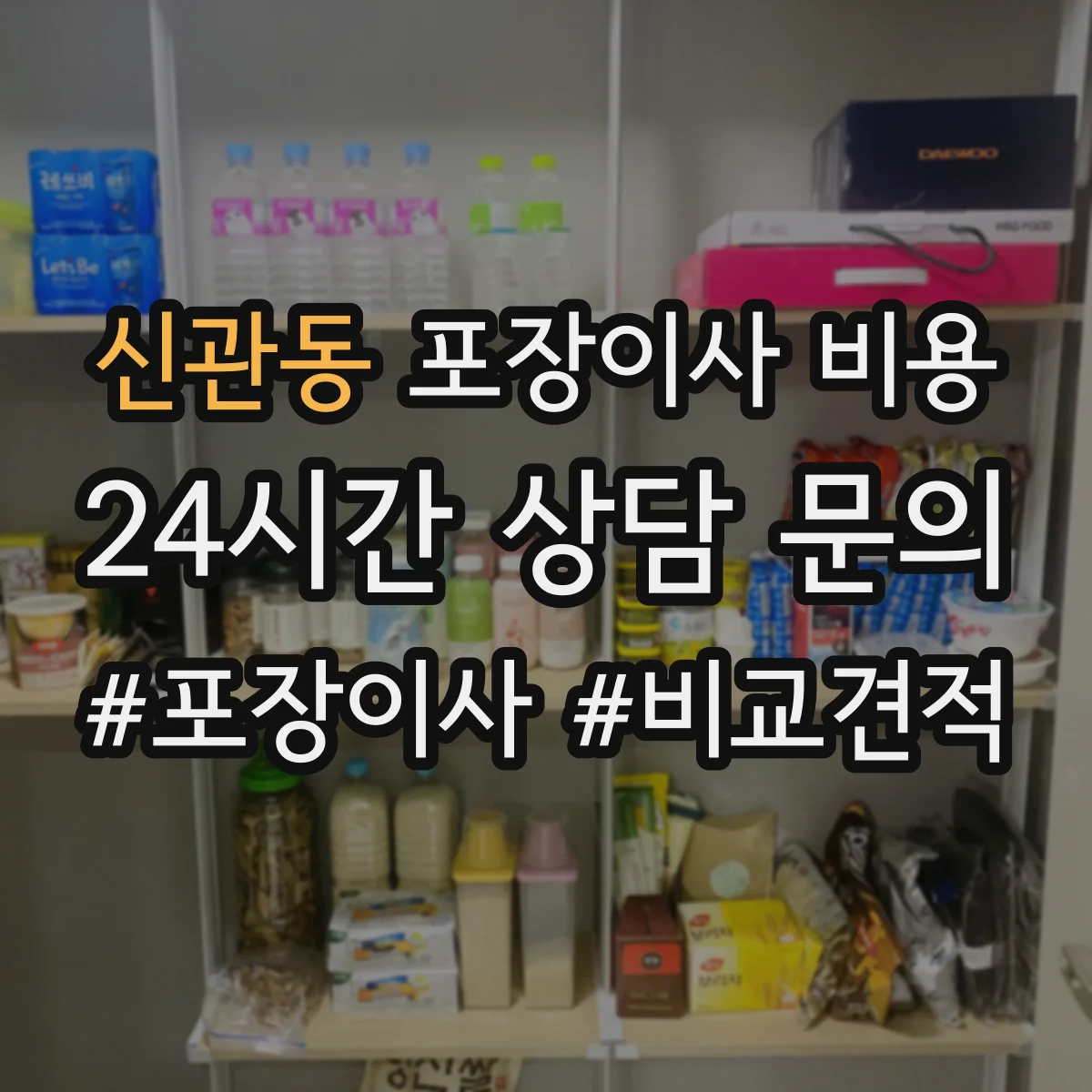 신관동 포장이사 비용