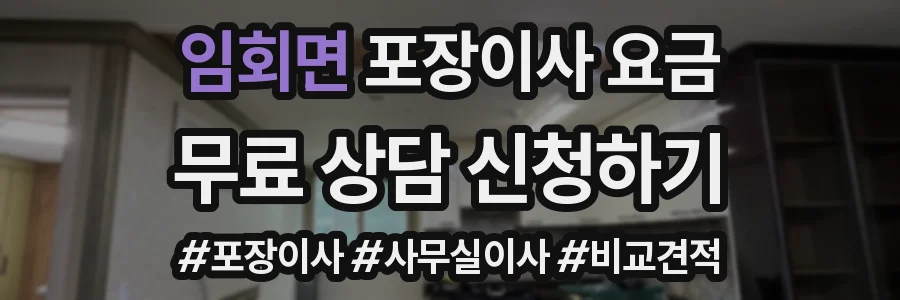 임회면 포장이사 요금