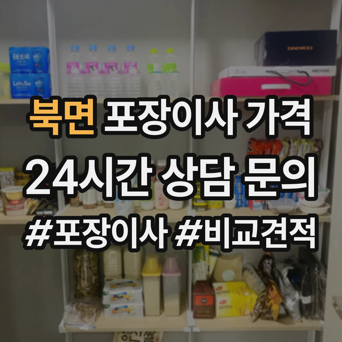 북면 포장이사 가격