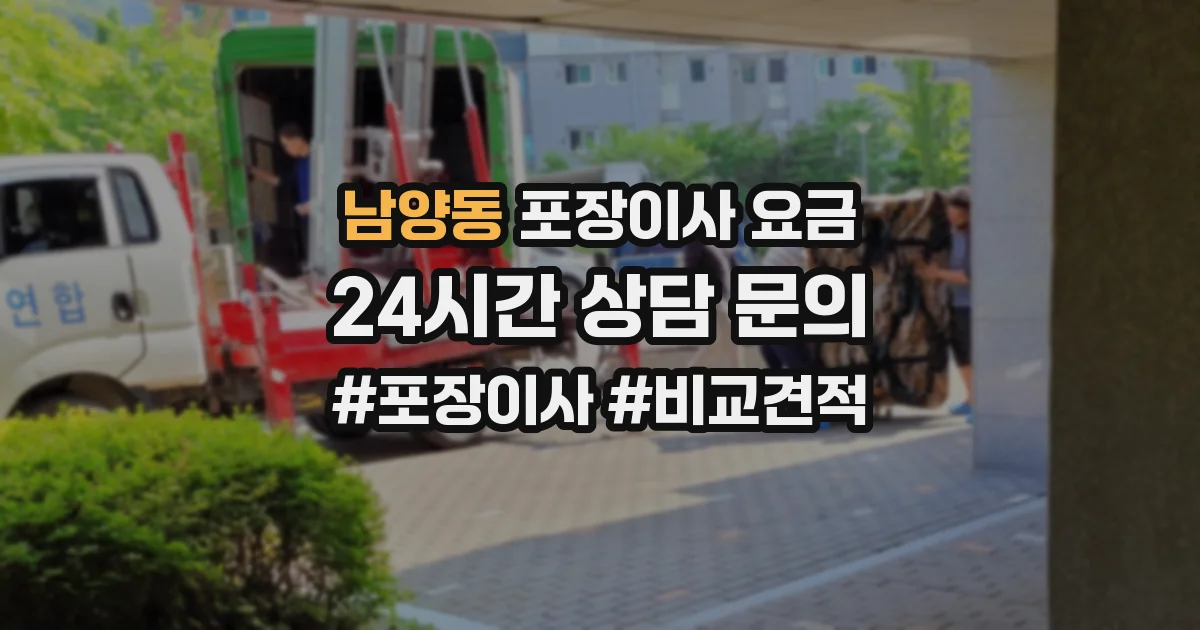 남양동 포장이사 요금